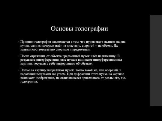 Основы голографии Принцип голографии заключается в том, что пучок света делится