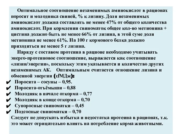 Оптимальное соотношение незаменимых аминокислот в рационах поросят и молодняка свиней, %