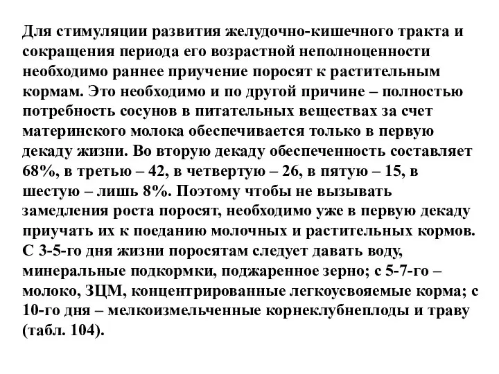 Для стимуляции развития желудочно-кишечного тракта и сокращения периода его возрастной неполноценности