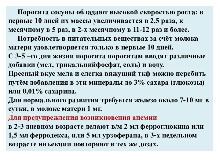 Поросята сосуны обладают высокой скоростью роста: в первые 10 дней их