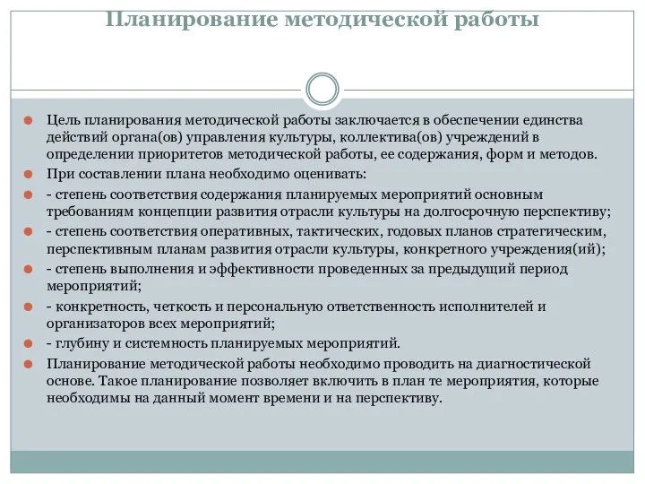 Планирование методической работы Цель планирования методической работы заключается в обеспечении единства