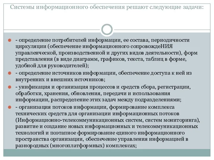 Системы информационного обеспечения решают следующие задачи: - определение потребителей информации, ее