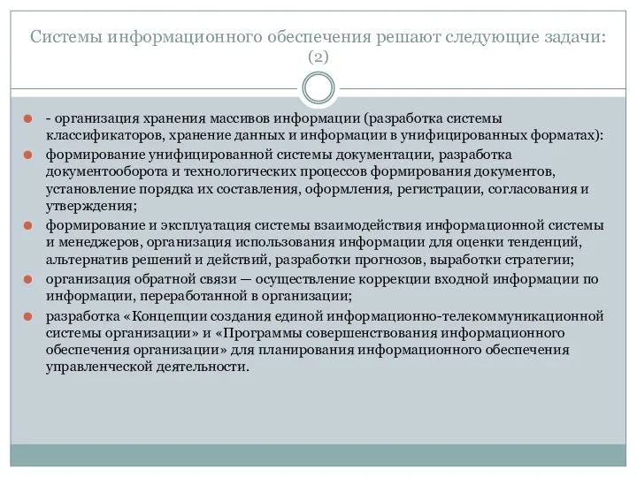 Системы информационного обеспечения решают следующие задачи: (2) - организация хранения массивов