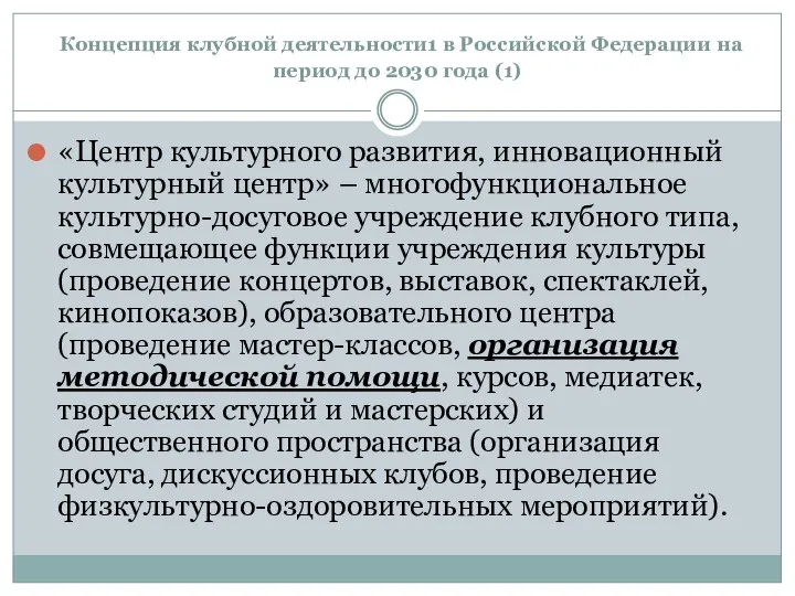 Концепция клубной деятельности1 в Российской Федерации на период до 2030 года
