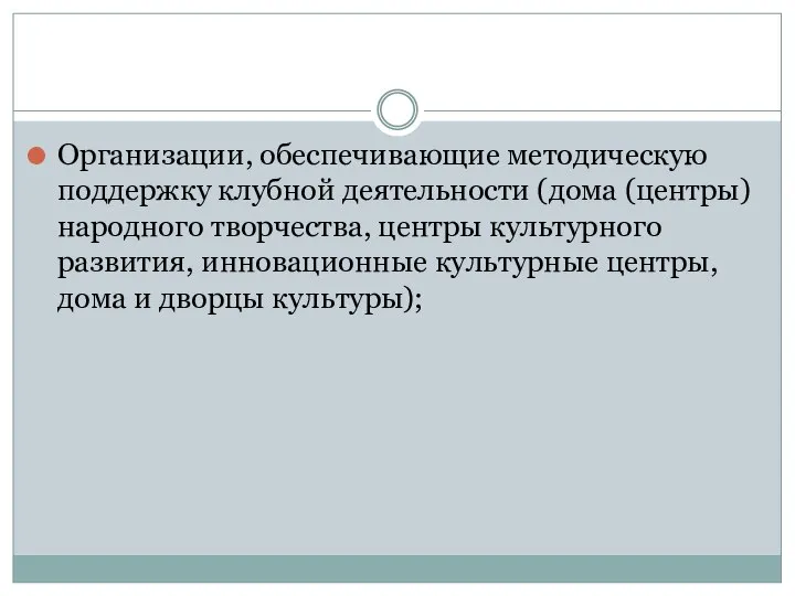 Организации, обеспечивающие методическую поддержку клубной деятельности (дома (центры) народного творчества, центры