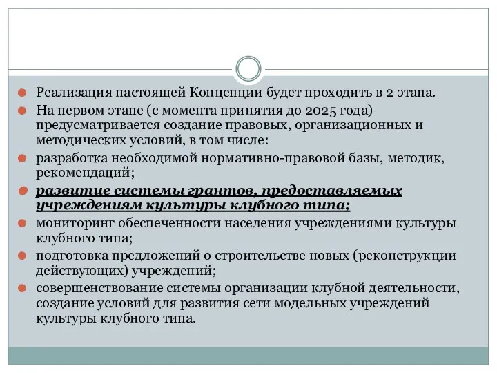 Реализация настоящей Концепции будет проходить в 2 этапа. На первом этапе