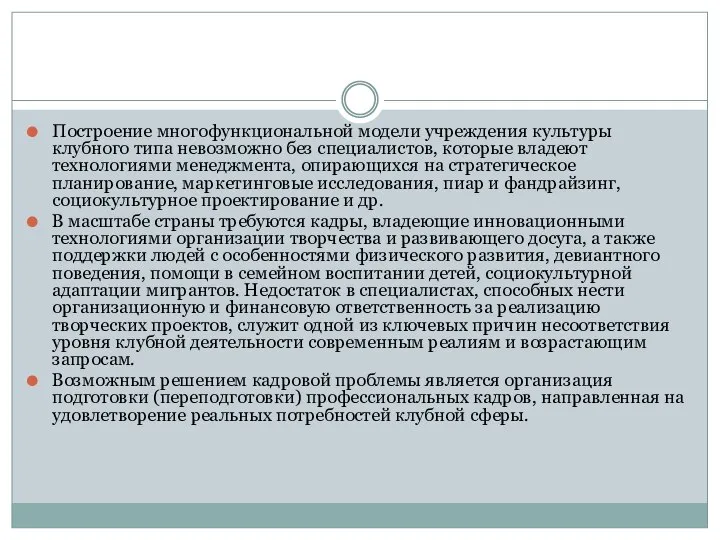 Построение многофункциональной модели учреждения культуры клубного типа невозможно без специалистов, которые