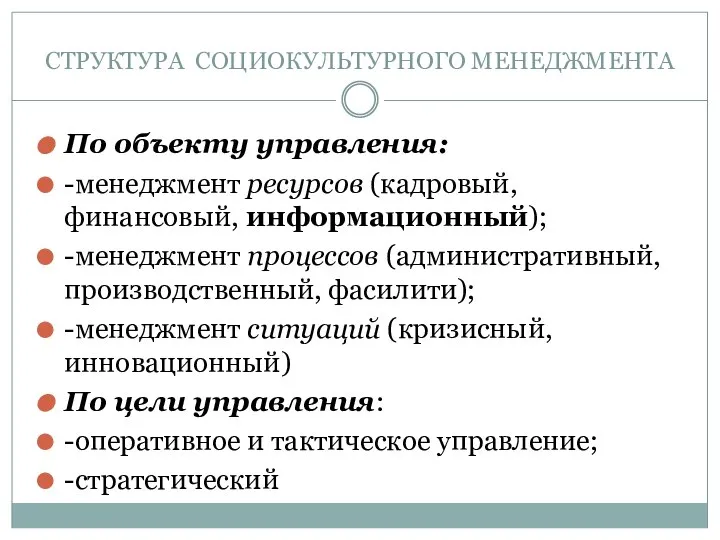 СТРУКТУРА СОЦИОКУЛЬТУРНОГО МЕНЕДЖМЕНТА По объекту управления: -менеджмент ресурсов (кадровый, финансовый, информационный);