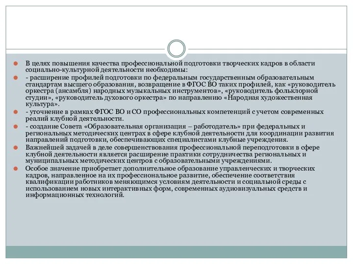 В целях повышения качества профессиональной подготовки творческих кадров в области социально-культурной