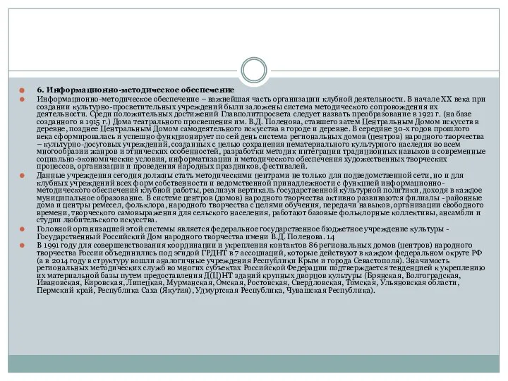 6. Информационно-методическое обеспечение Информационно-методическое обеспечение – важнейшая часть организации клубной деятельности.