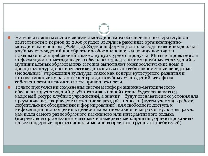 Не менее важным звеном системы методического обеспечения в сфере клубной деятельности