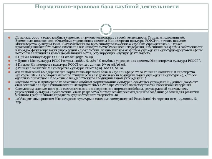 Нормативно-правовая база клубной деятельности До начала 2000-х годов клубные учреждения руководствовались