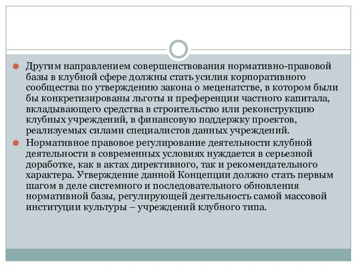 Другим направлением совершенствования нормативно-правовой базы в клубной сфере должны стать усилия