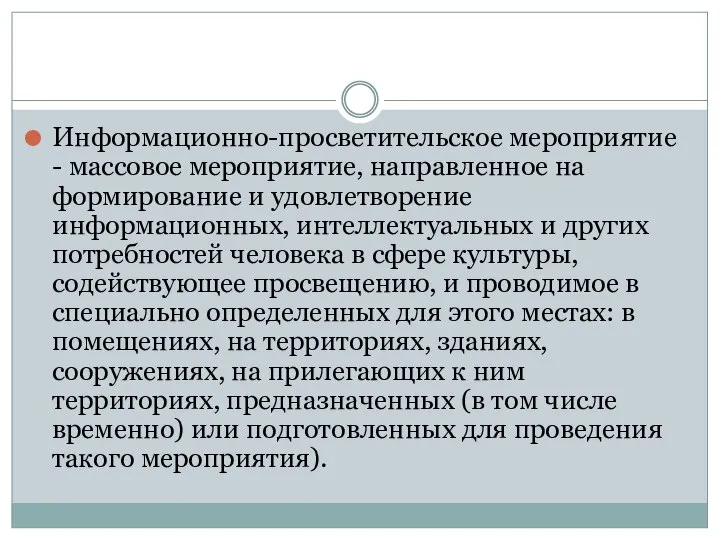 Информационно-просветительское мероприятие - массовое мероприятие, направленное на формирование и удовлетворение информационных,