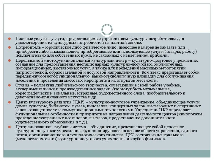 Платные услуги – услуги, предоставляемые учреждением культуры потребителям для удовлетворения их