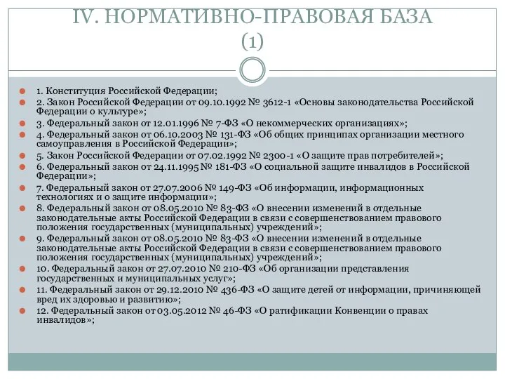 IV. НОРМАТИВНО-ПРАВОВАЯ БАЗА (1) 1. Конституция Российской Федерации; 2. Закон Российской