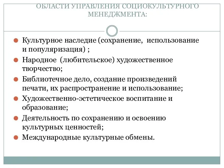 ОБЛАСТИ УПРАВЛЕНИЯ СОЦИОКУЛЬТУРНОГО МЕНЕДЖМЕНТА: Культурное наследие (сохранение, использование и популяризация) ;