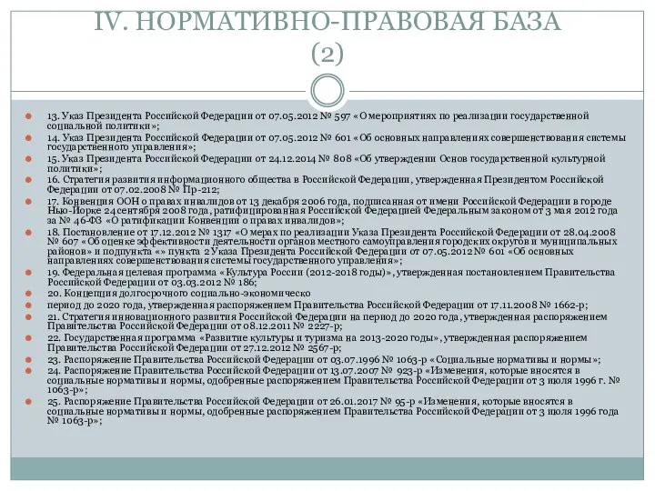 IV. НОРМАТИВНО-ПРАВОВАЯ БАЗА (2) 13. Указ Президента Российской Федерации от 07.05.2012