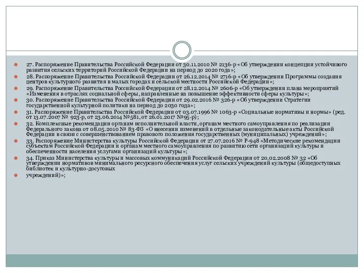 27. Распоряжение Правительства Российской Федерации от 30.11.2010 № 2136-р «Об утверждении