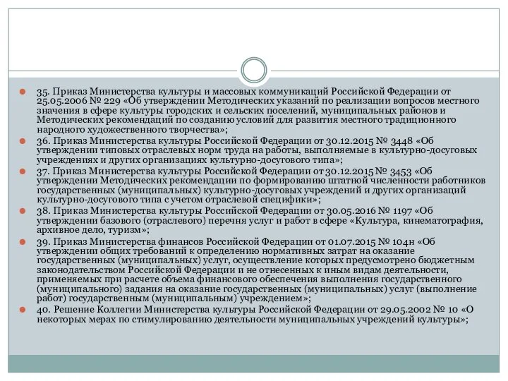 35. Приказ Министерства культуры и массовых коммуникаций Российской Федерации от 25.05.2006