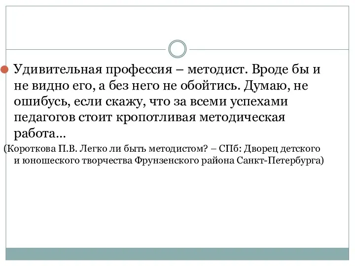 Удивительная профессия – методист. Вроде бы и не видно его, а