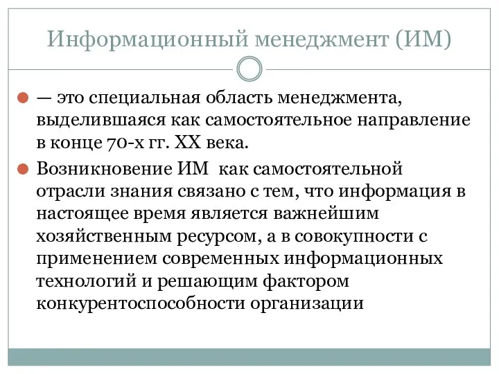 Информационный менеджмент (ИМ) — это специальная область менеджмента, выделившаяся как самостоятельное