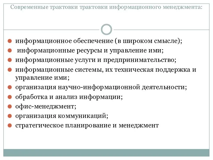 Современные трактовки трактовки информационного менеджмента: информационное обеспечение (в широком смысле); информационные