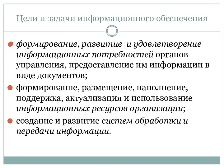 Цели и задачи информационного обеспечения формирование, развитие и удовлетворение информационных потребностей