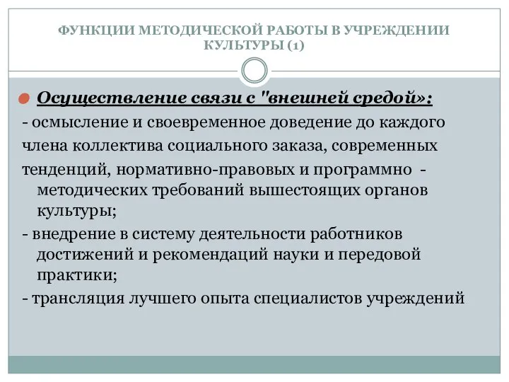 ФУНКЦИИ МЕТОДИЧЕСКОЙ РАБОТЫ В УЧРЕЖДЕНИИ КУЛЬТУРЫ (1) Осуществление связи с "внешней