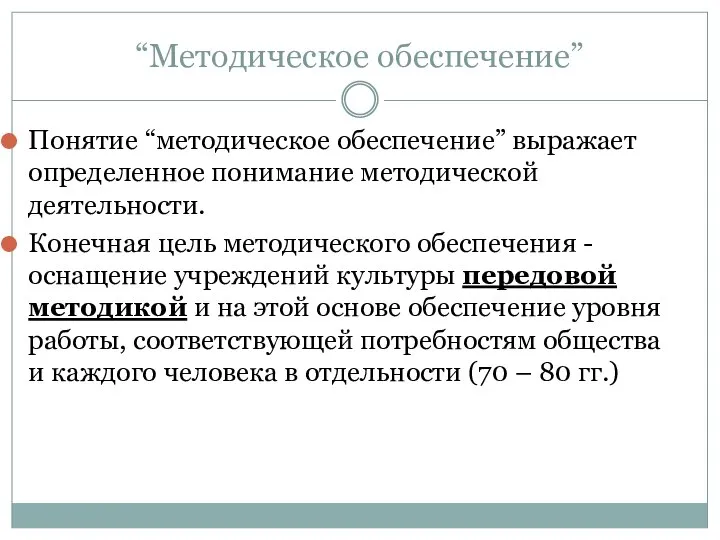 “Методическое обеспечение” Понятие “методическое обеспечение” выражает определенное понимание методической деятельности. Конечная