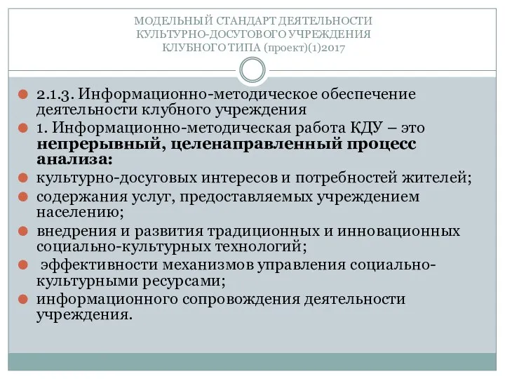 МОДЕЛЬНЫЙ СТАНДАРТ ДЕЯТЕЛЬНОСТИ КУЛЬТУРНО-ДОСУГОВОГО УЧРЕЖДЕНИЯ КЛУБНОГО ТИПА (проект)(1)2017 2.1.3. Информационно-методическое обеспечение