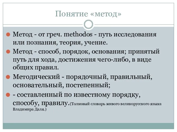 Понятие «метод» Метод - от греч. methodos - путь исследования или