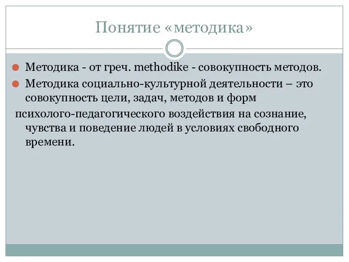 Понятие «методика» Методика - от греч. methodike - совокупность методов. Методика