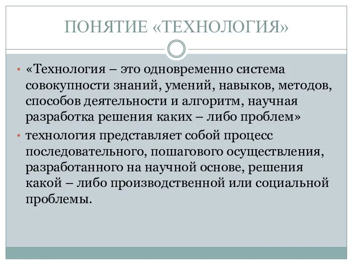 ПОНЯТИЕ «ТЕХНОЛОГИЯ» «Технология – это одновременно система совокупности знаний, умений, навыков,