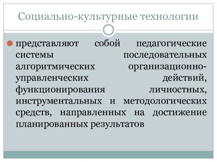 Социально-культурные технологии представляют собой педагогические системы последовательных алгоритмических организационно-управленческих действий, функционирования