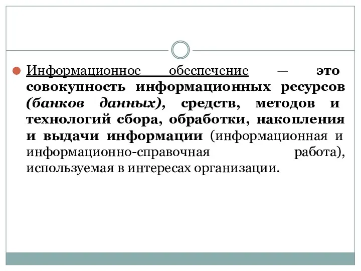 Информационное обеспечение — это совокупность информационных ресурсов (банков данных), средств, методов