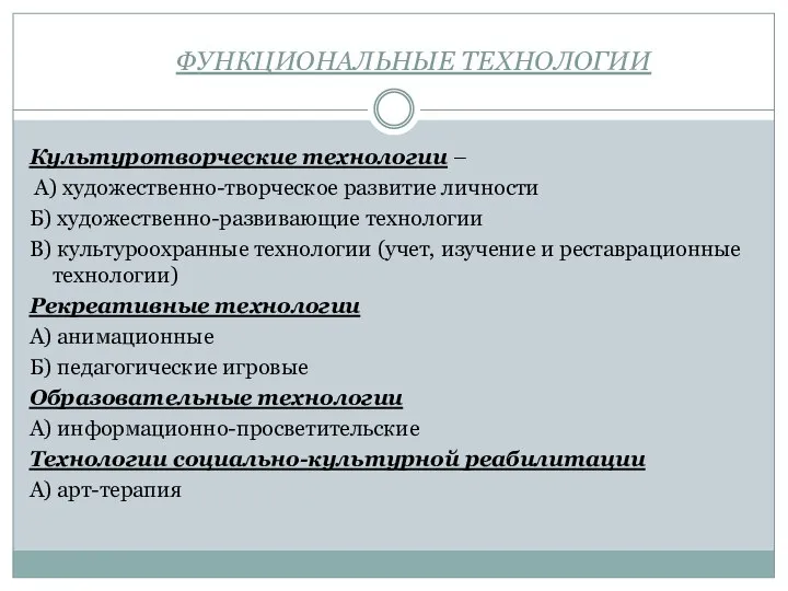 ФУНКЦИОНАЛЬНЫЕ ТЕХНОЛОГИИ Культуротворческие технологии – А) художественно-творческое развитие личности Б) художественно-развивающие