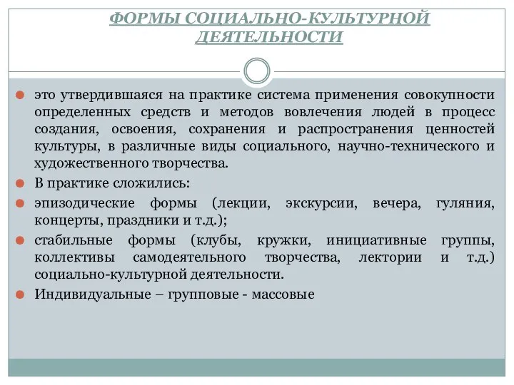 ФОРМЫ СОЦИАЛЬНО-КУЛЬТУРНОЙ ДЕЯТЕЛЬНОСТИ это утвердившаяся на практике система применения совокупности определенных