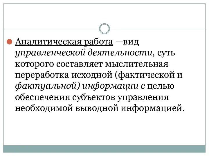 Аналитическая работа —вид управленческой деятельности, суть которого составляет мыслительная переработка исходной