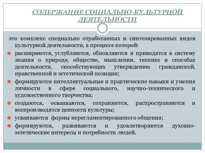 СОДЕРЖАНИЕ СОЦИАЛЬНО-КУЛЬТУРНОЙ ДЕЯТЕЛЬНОСТИ это комплекс специально отработанных и синтезированных видов культурной