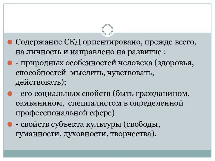 Содержание СКД ориентировано, прежде всего, на личность и направлено на развитие