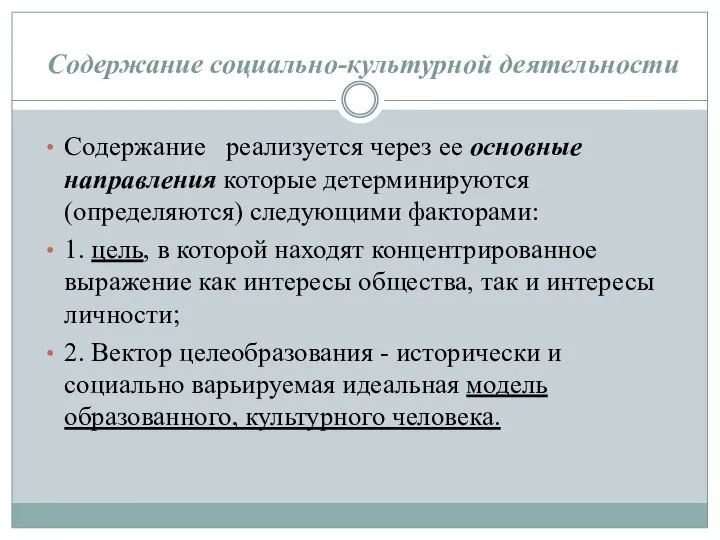 Содержание социально-культурной деятельности Содержание реализуется через ее основные направления которые детерминируются