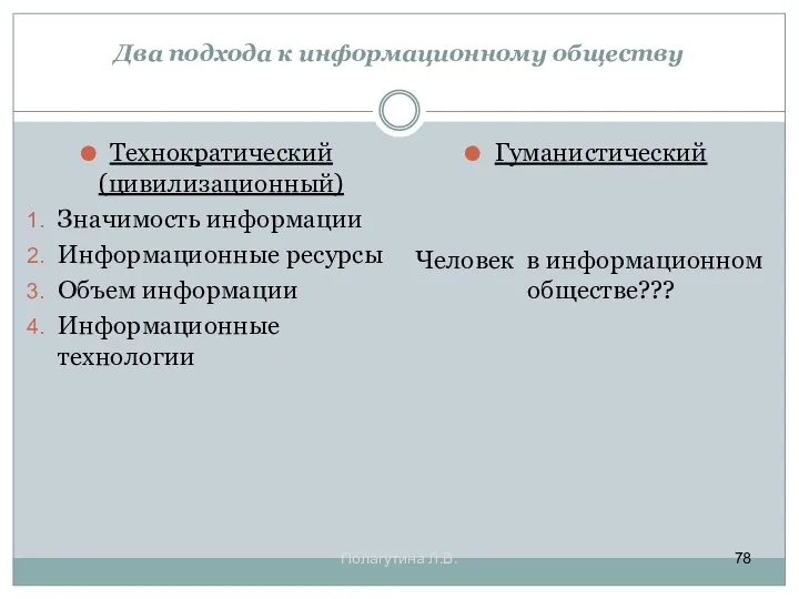 Два подхода к информационному обществу Технократический (цивилизационный) Значимость информации Информационные ресурсы