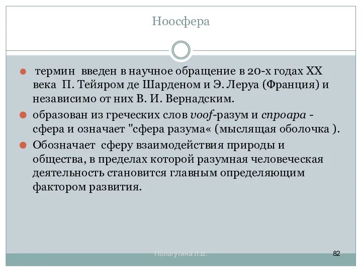 Ноосфера термин введен в научное обращение в 20-х годах ХХ века