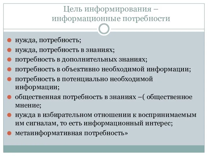 Цель информирования – информационные потребности нужда, потребность; нужда, потребность в знаниях;