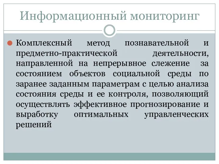 Информационный мониторинг Комплексный метод познавательной и предметно-практической деятельности, направленной на непрерывное