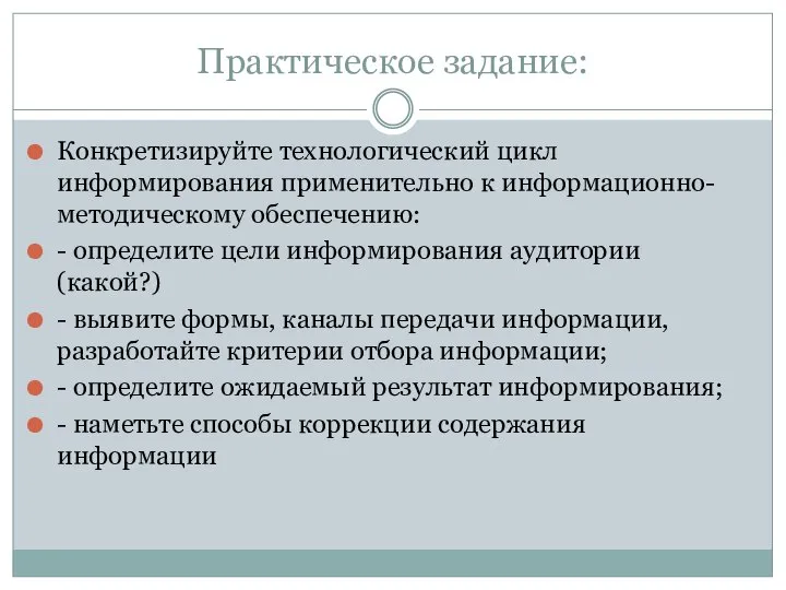 Практическое задание: Конкретизируйте технологический цикл информирования применительно к информационно-методическому обеспечению: -