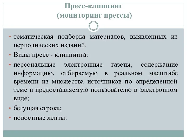 Пресс-клиппинг (мониторинг прессы) тематическая подборка материалов, выявленных из периодических изданий. Виды