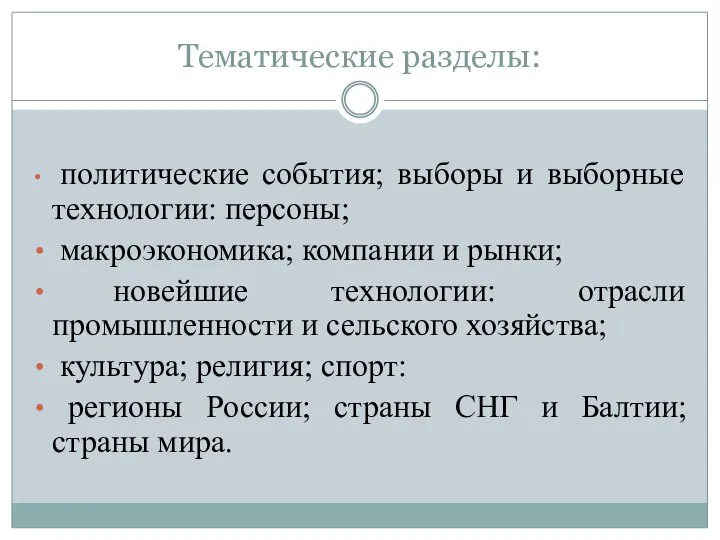 Тематические разделы: политические события; выборы и выборные технологии: персоны; макроэкономика; компании