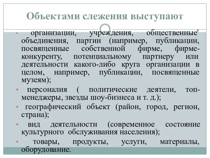 Объектами слежения выступают организации, учреждения, общественные' объединения, партии (например, публикации, посвященные